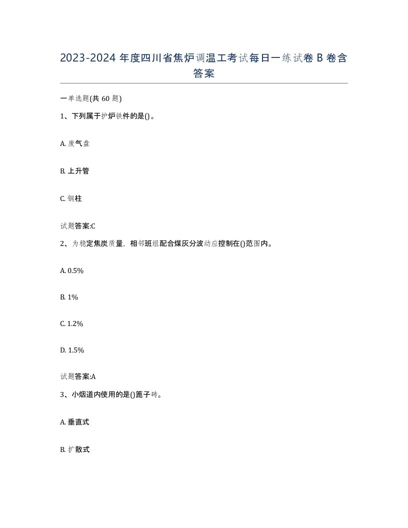 2023-2024年度四川省焦炉调温工考试每日一练试卷B卷含答案