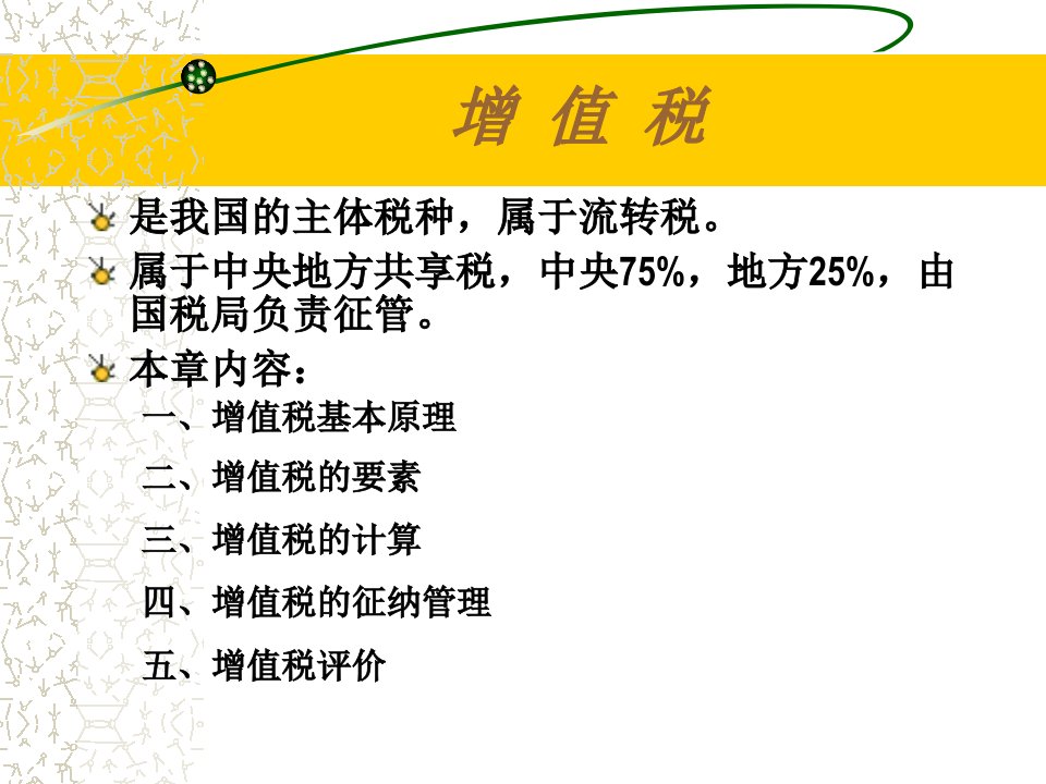 税收理论与实务增值税分析