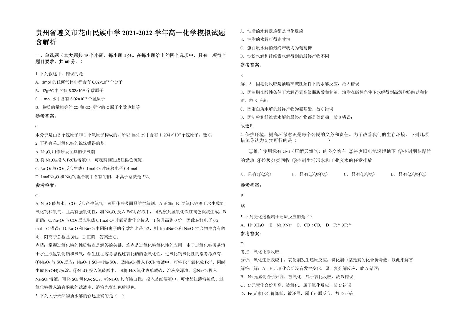 贵州省遵义市花山民族中学2021-2022学年高一化学模拟试题含解析