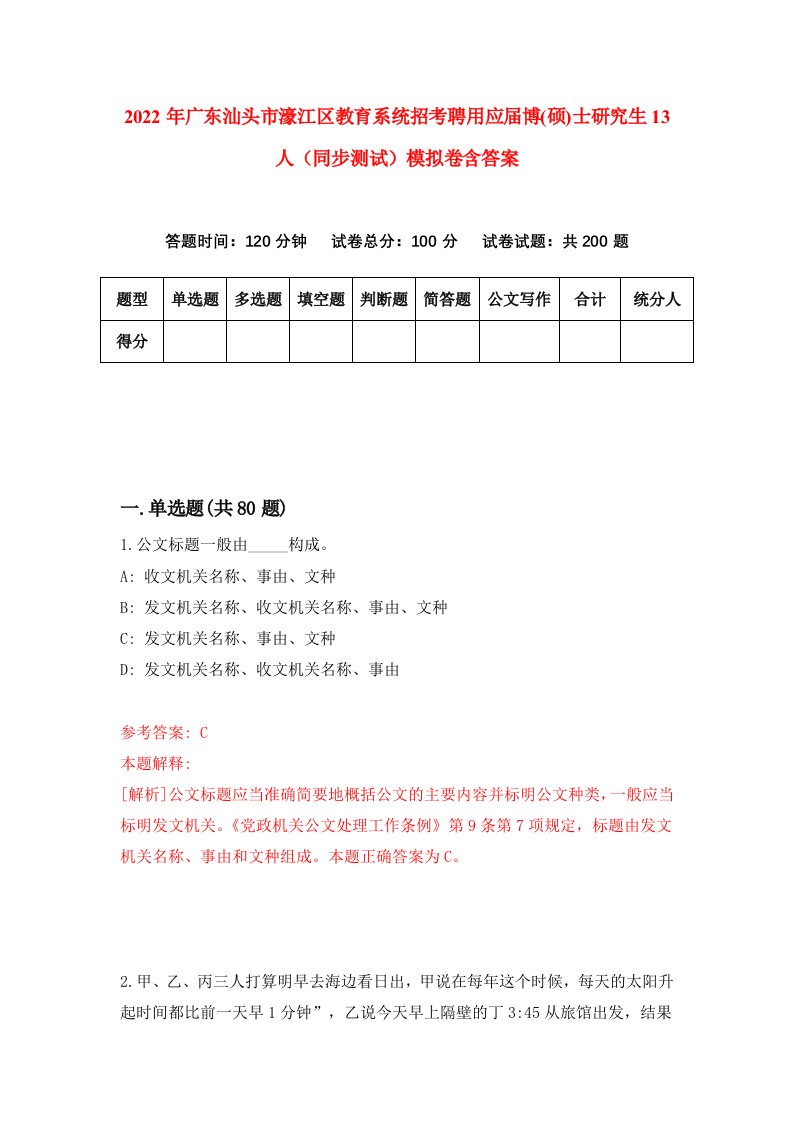 2022年广东汕头市濠江区教育系统招考聘用应届博硕士研究生13人同步测试模拟卷含答案1