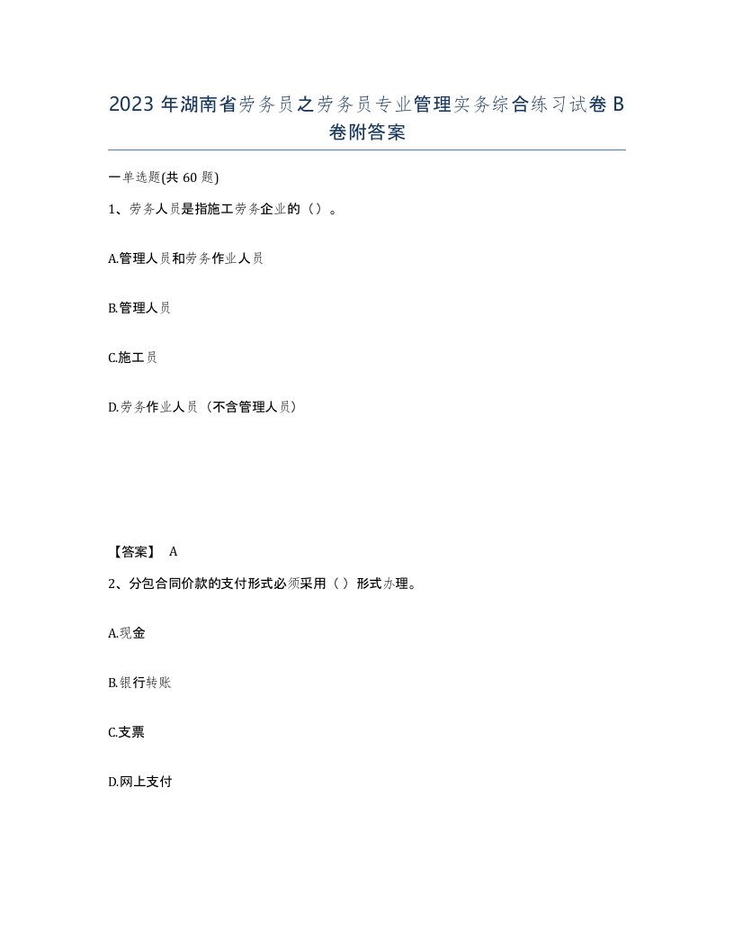 2023年湖南省劳务员之劳务员专业管理实务综合练习试卷B卷附答案