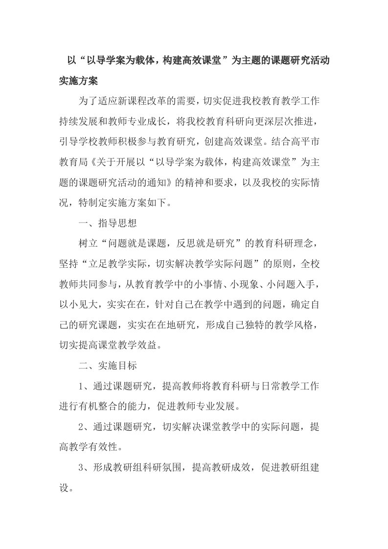 以“以导学案为载体构建高效课堂”为主题的课题研究活动实施方案