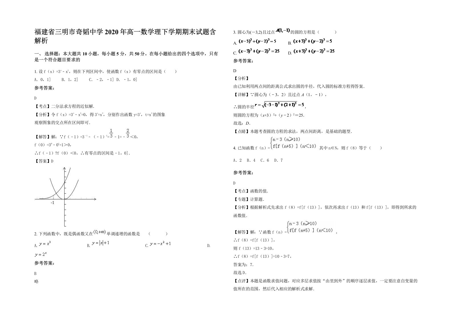 福建省三明市奇韬中学2020年高一数学理下学期期末试题含解析