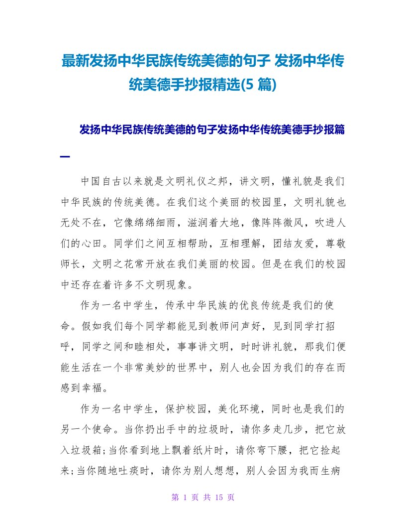 发扬中华民族传统美德的句子发扬中华传统美德手抄报(5篇)