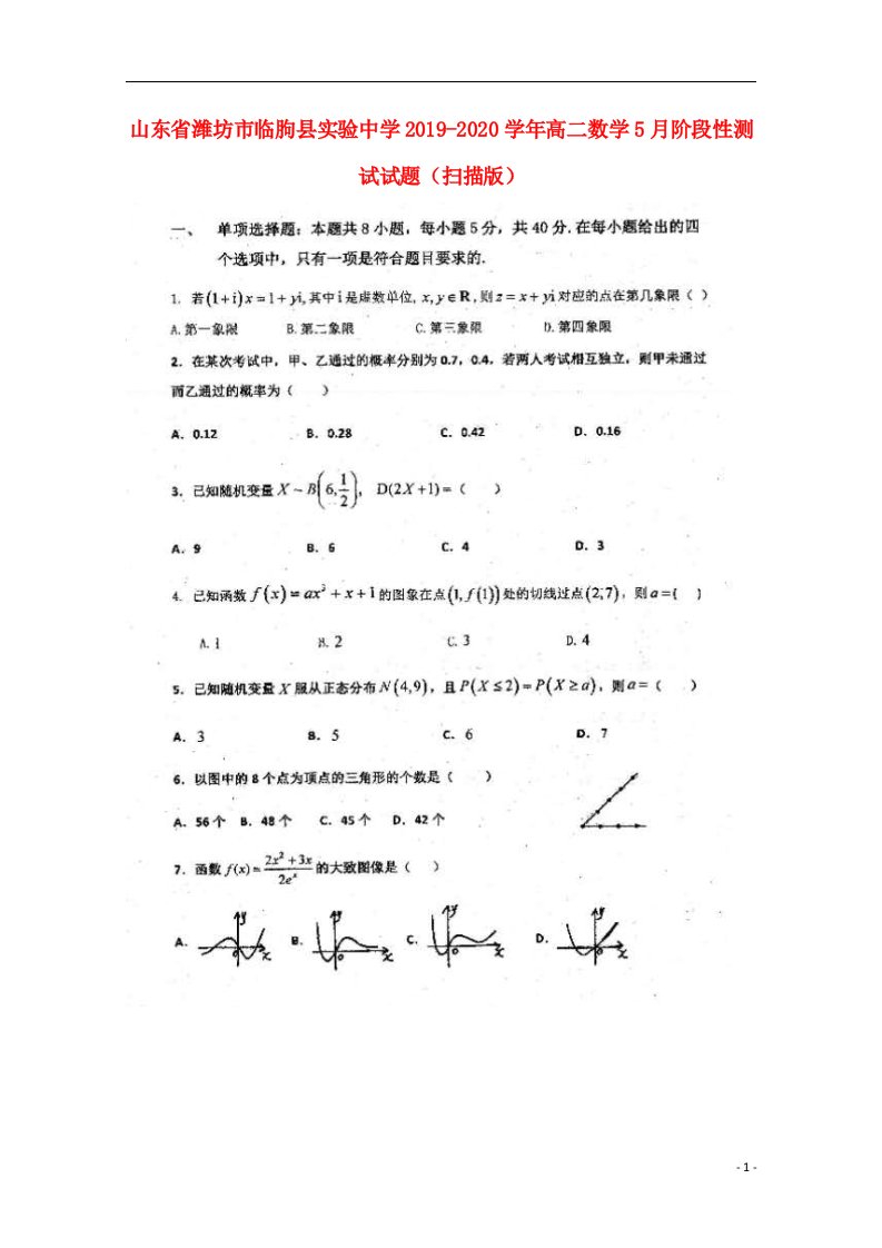 山东省潍坊市临朐县实验中学2019_2020学年高二数学5月阶段性测试试题扫描版