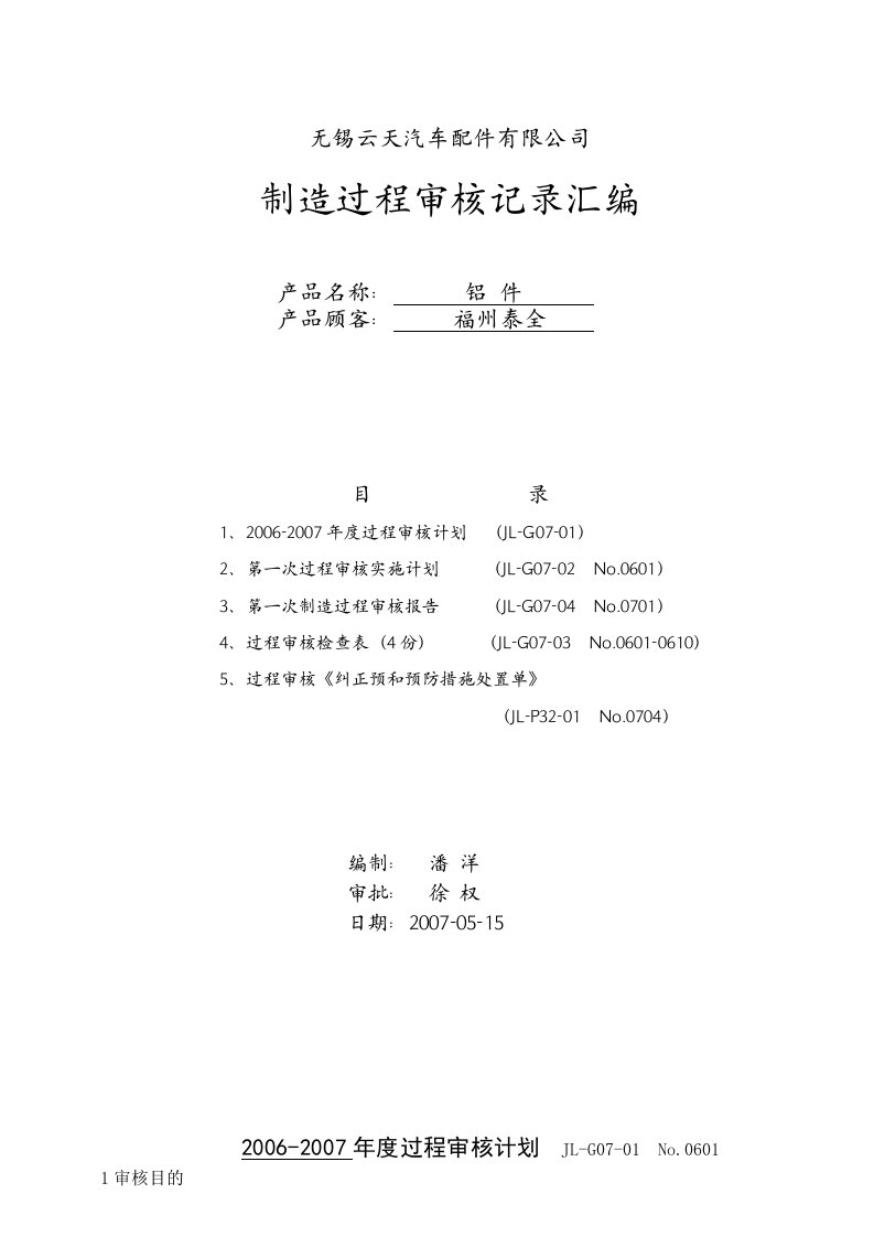 福州某汽车公司过程审核记录7