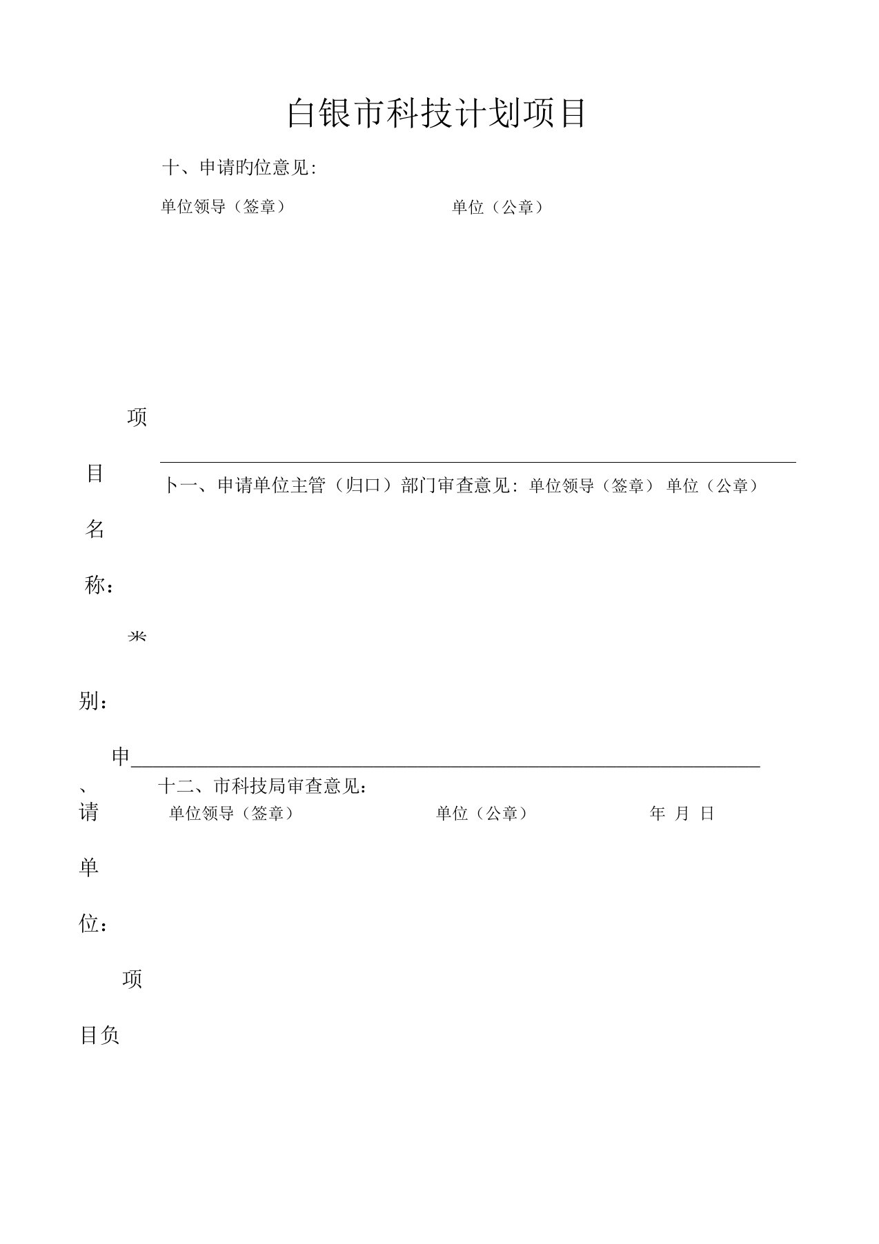 白银市科技计划项目申报书