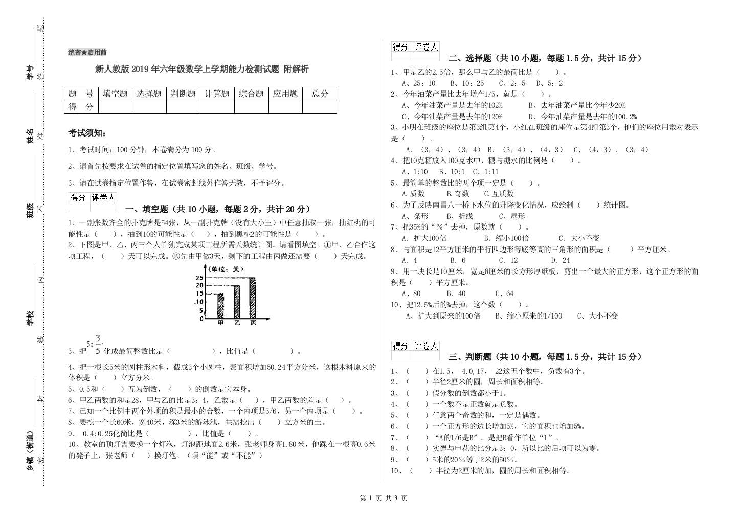 新人教版2019年六年级数学上学期能力检测试题-附解析