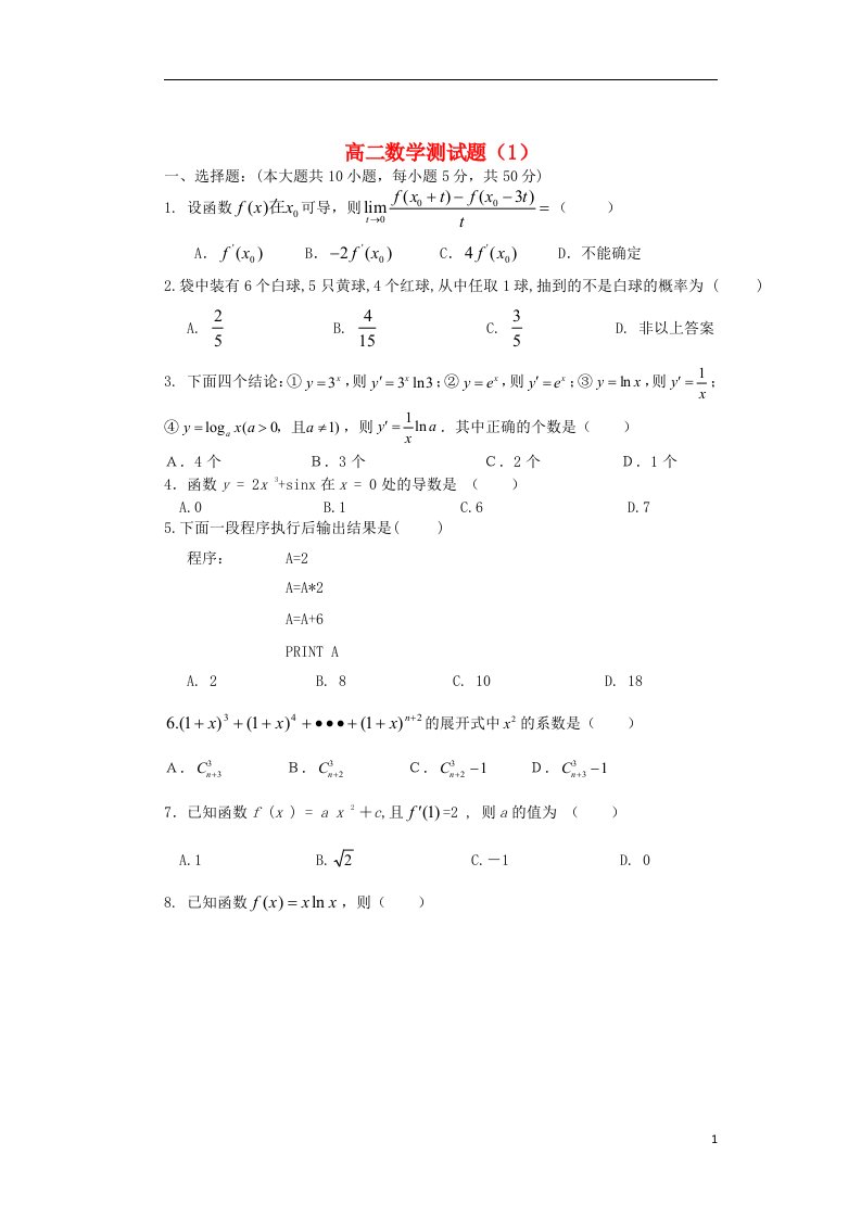 湖北省监利一中高二数学测试题1（无答案）