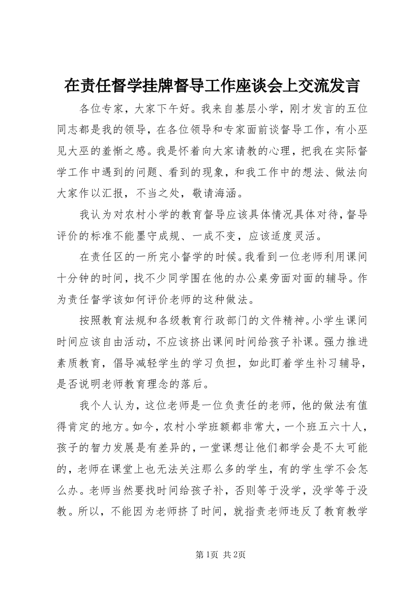 在责任督学挂牌督导工作座谈会上交流发言