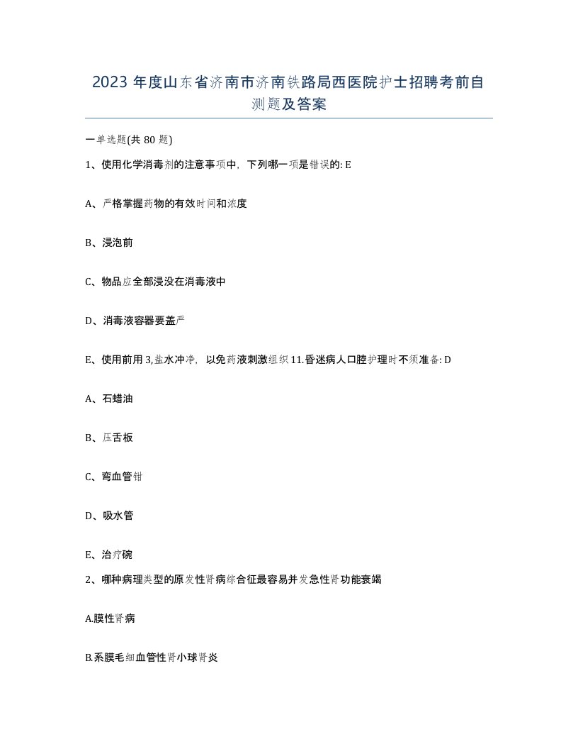 2023年度山东省济南市济南铁路局西医院护士招聘考前自测题及答案