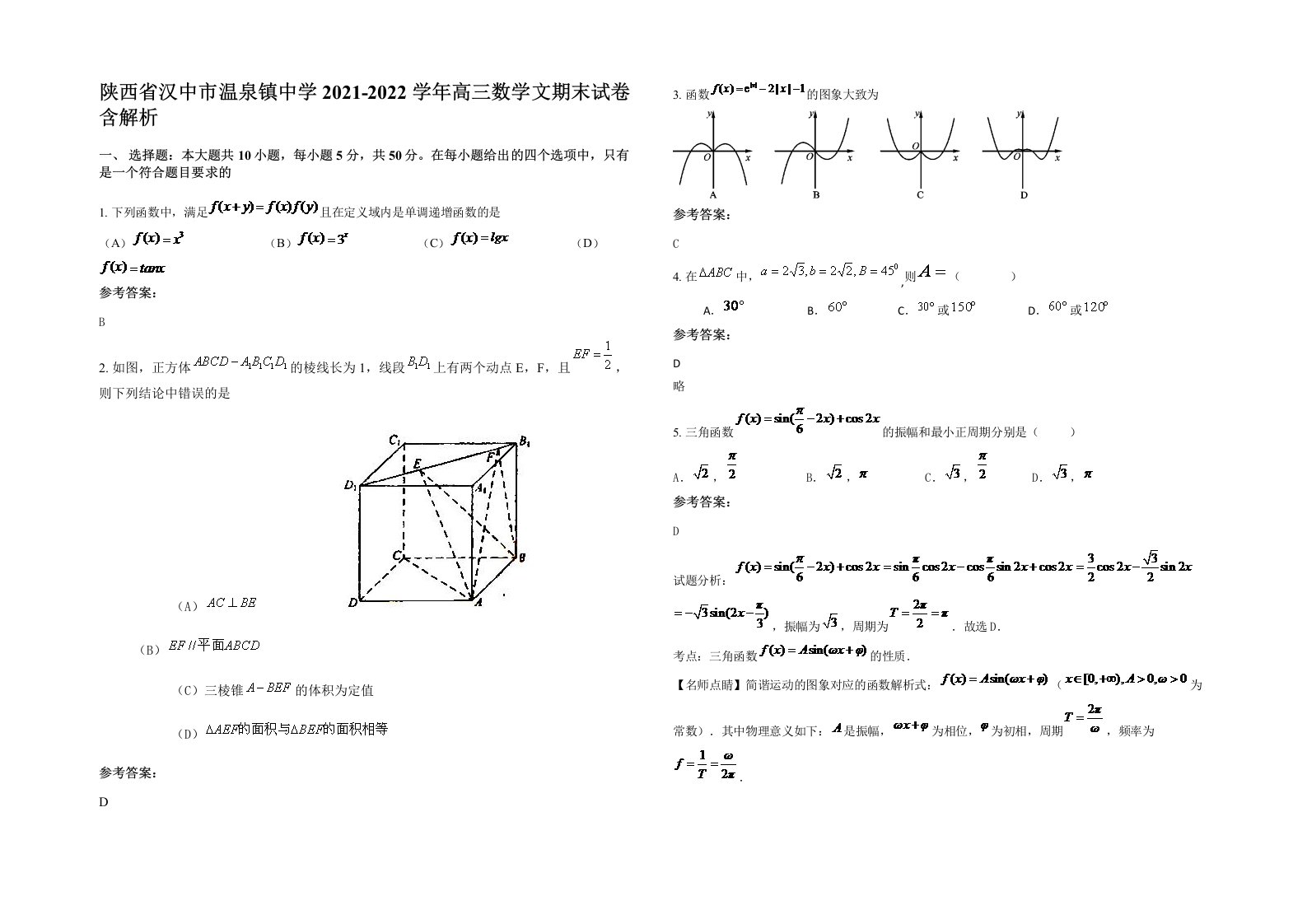 陕西省汉中市温泉镇中学2021-2022学年高三数学文期末试卷含解析