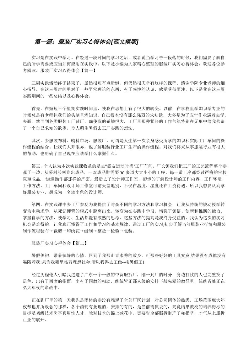 服装厂实习心得体会[范文模版][修改版]