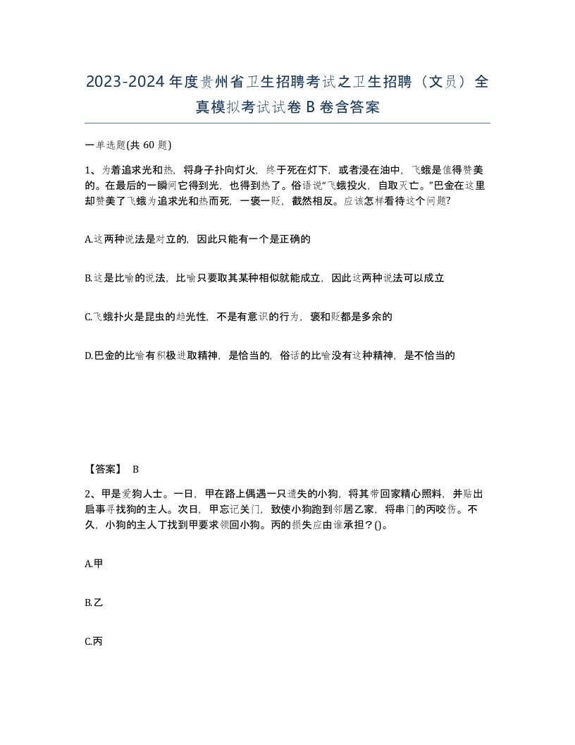 2023-2024年度贵州省卫生招聘考试之卫生招聘文员全真模拟考试试卷B卷含答案