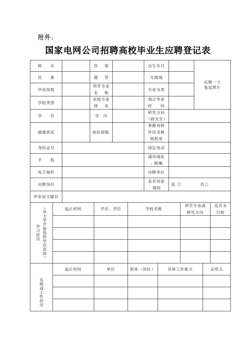 国家电网公司招聘高校毕业生应聘登记表