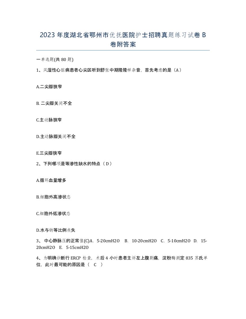 2023年度湖北省鄂州市优抚医院护士招聘真题练习试卷B卷附答案