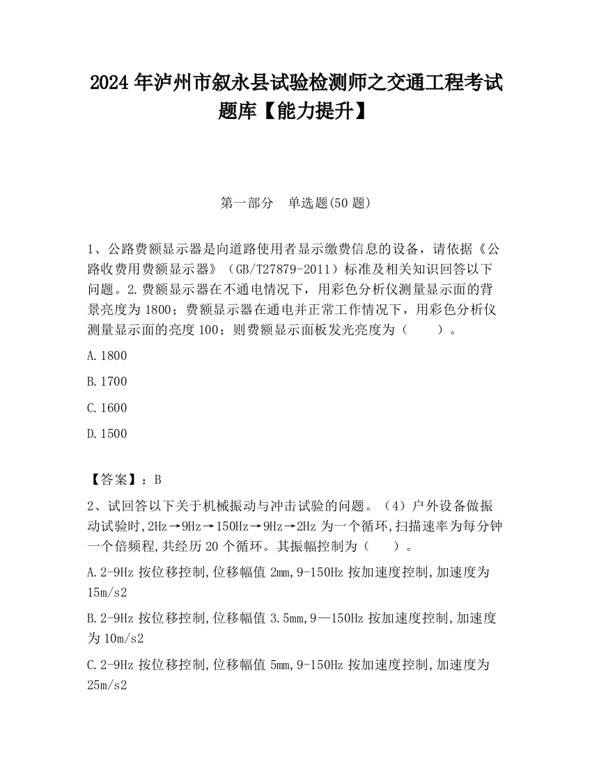 2024年泸州市叙永县试验检测师之交通工程考试题库【能力提升】