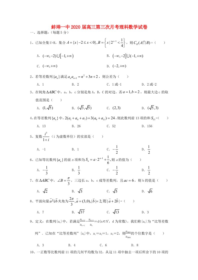 安徽省蚌埠一中2020届高三数学第三次月考试题理无答案通用