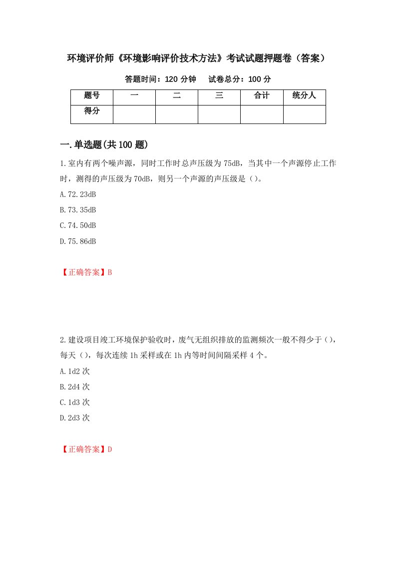 环境评价师环境影响评价技术方法考试试题押题卷答案第90期