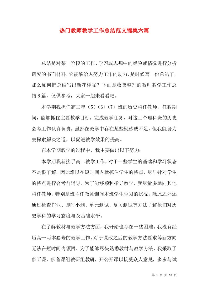 热门教师教学工作总结范文锦集六篇