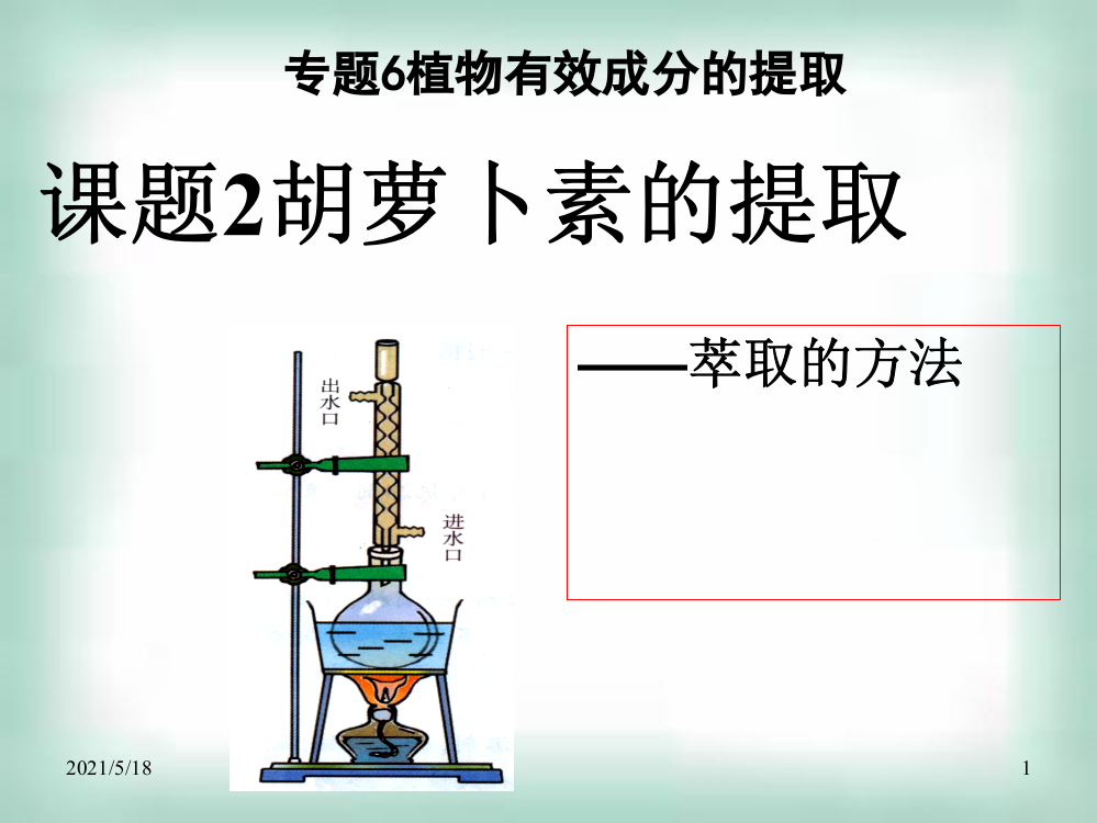 生物选修1胡萝卜素的提取