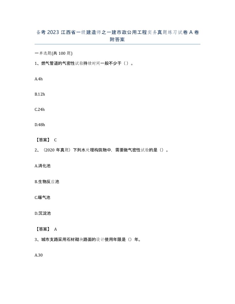 备考2023江西省一级建造师之一建市政公用工程实务真题练习试卷A卷附答案