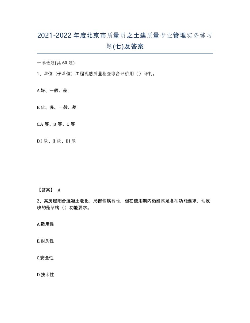 2021-2022年度北京市质量员之土建质量专业管理实务练习题七及答案