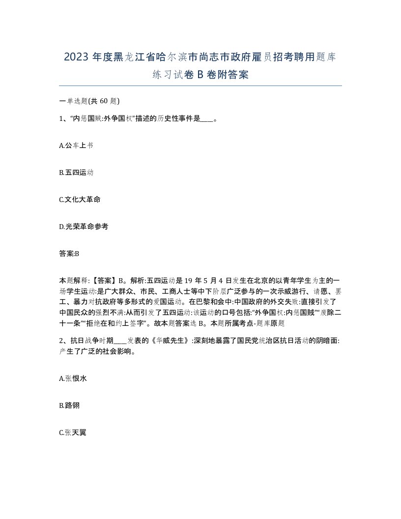 2023年度黑龙江省哈尔滨市尚志市政府雇员招考聘用题库练习试卷B卷附答案