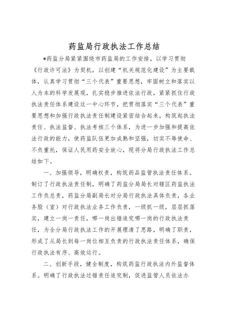 2022-药监局行政执法工作总结