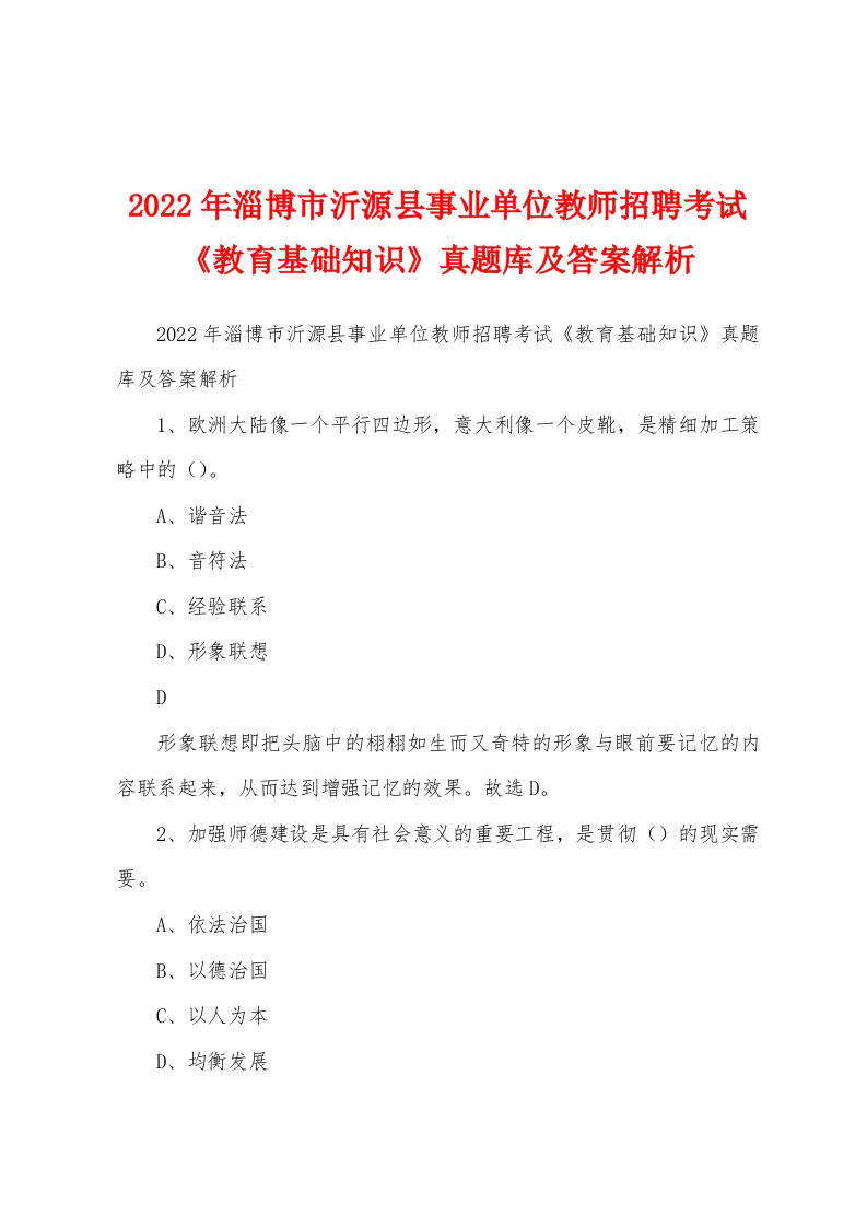 2022年淄博市沂源县事业单位教师招聘考试《教育基础知识》真题库及答案解析