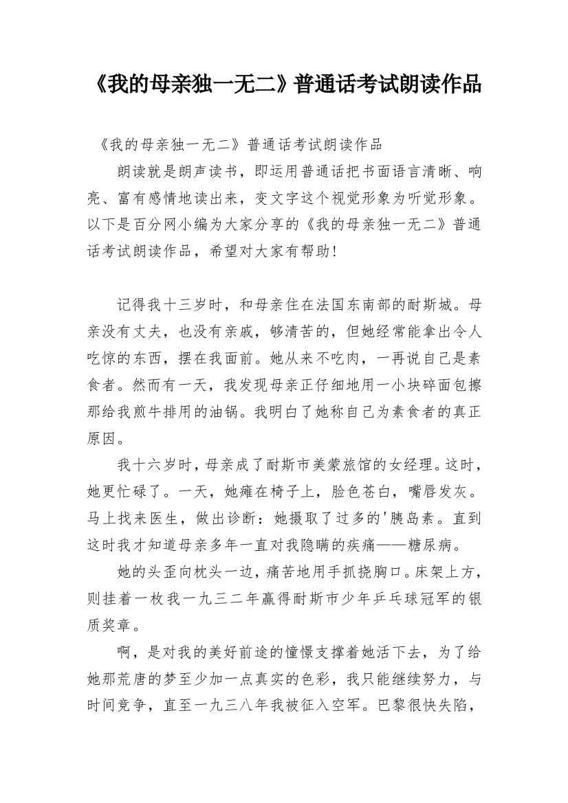 《我的母亲独一无二》普通话考试朗读作品