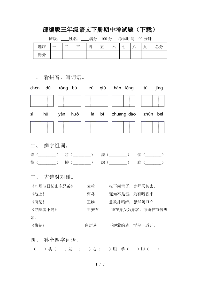 部编版三年级语文下册期中考试题(下载)