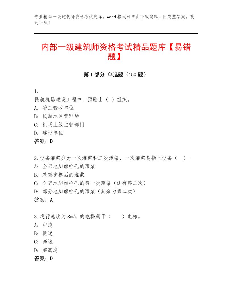 精品一级建筑师资格考试完整题库及答案【名师系列】