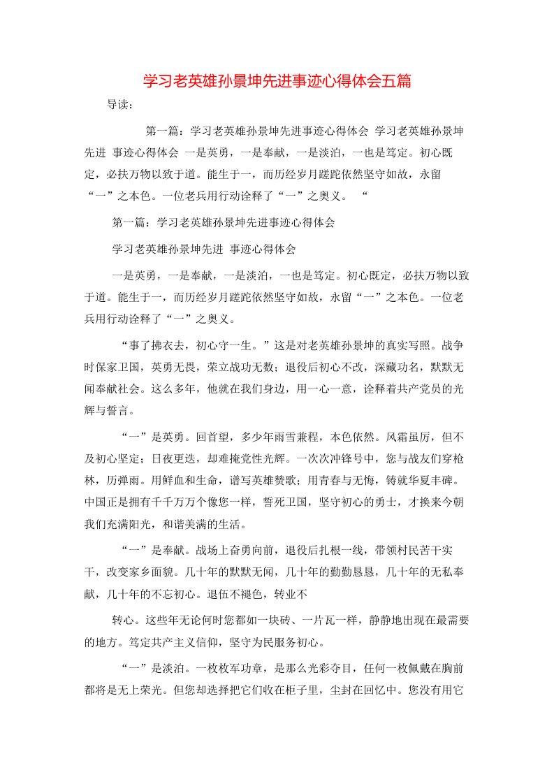 学习老英雄孙景坤先进事迹心得体会五篇