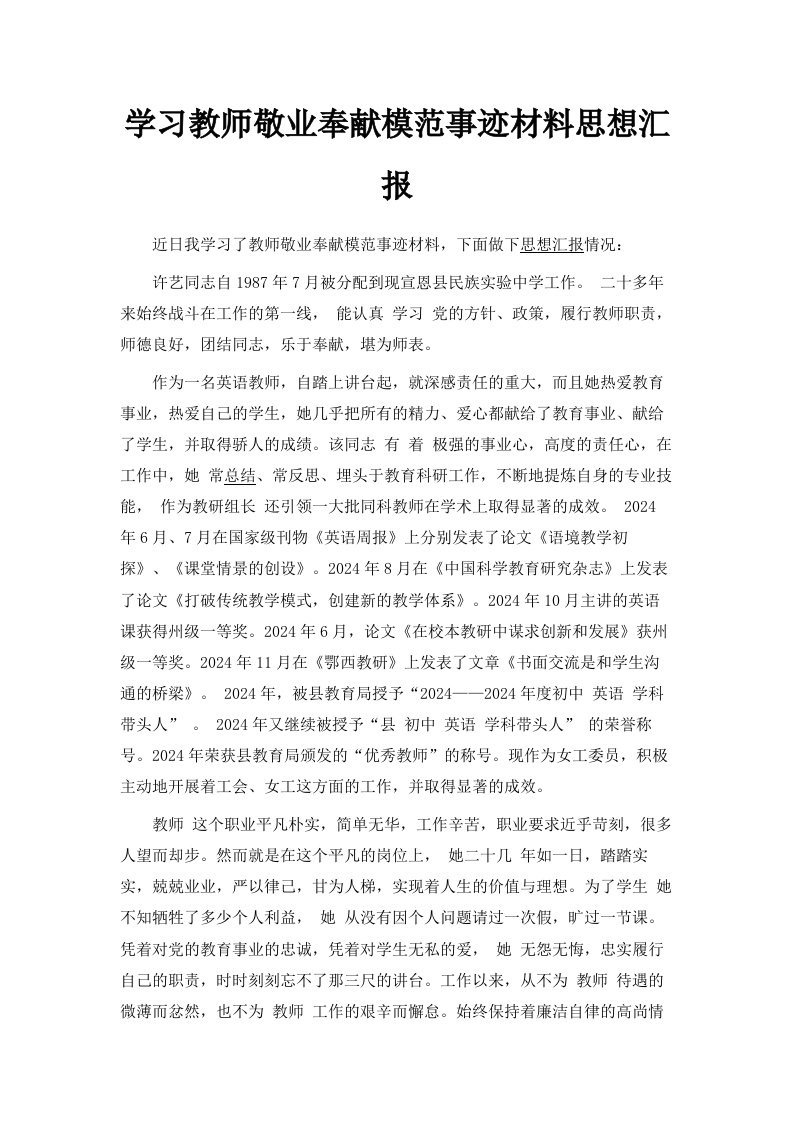 学习教师敬业奉献模范事迹材料思想汇报