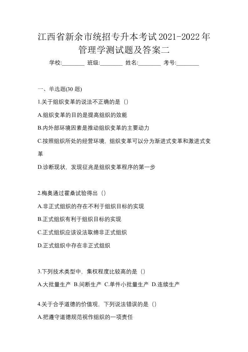 江西省新余市统招专升本考试2021-2022年管理学测试题及答案二