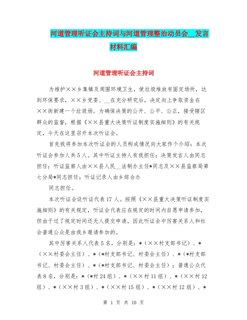 河道管理听证会主持词与河道管理整治动员会领导发言材料汇编