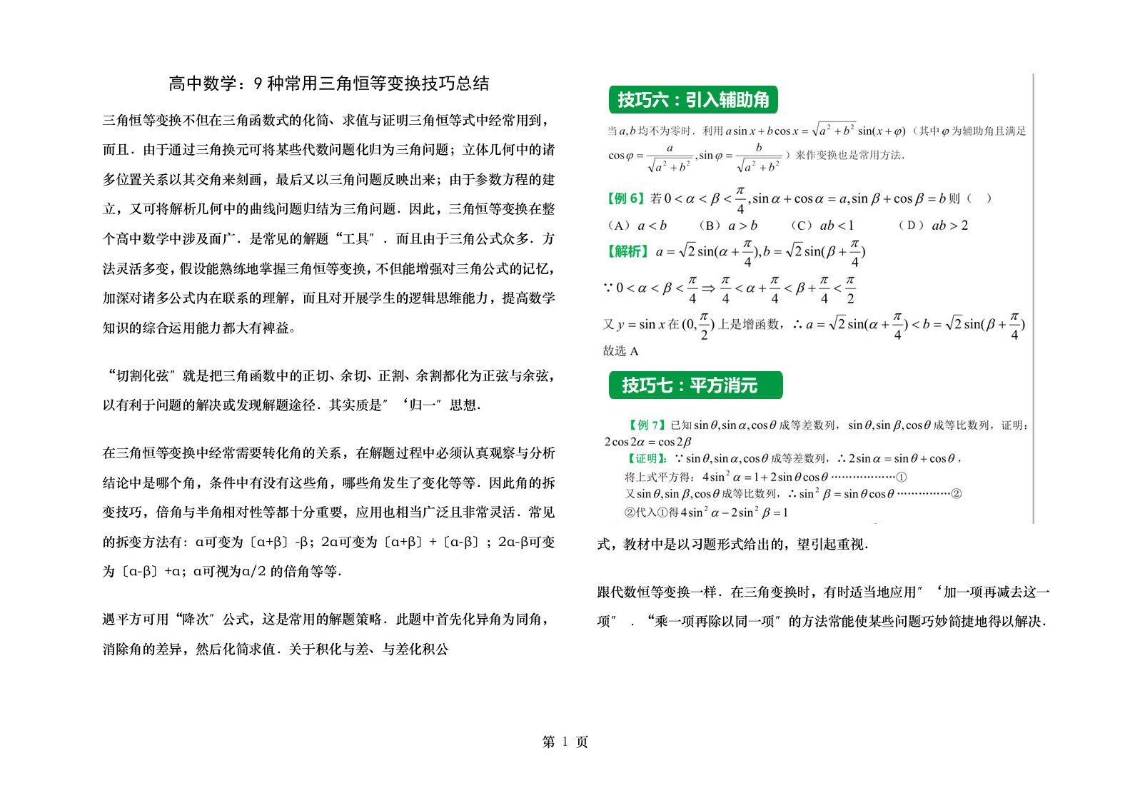 高三数学种常用三角恒等变换技巧总结