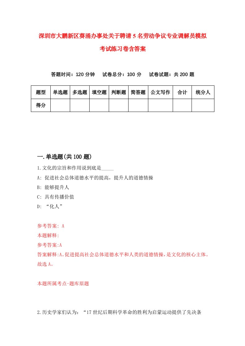 深圳市大鹏新区葵涌办事处关于聘请5名劳动争议专业调解员模拟考试练习卷含答案8