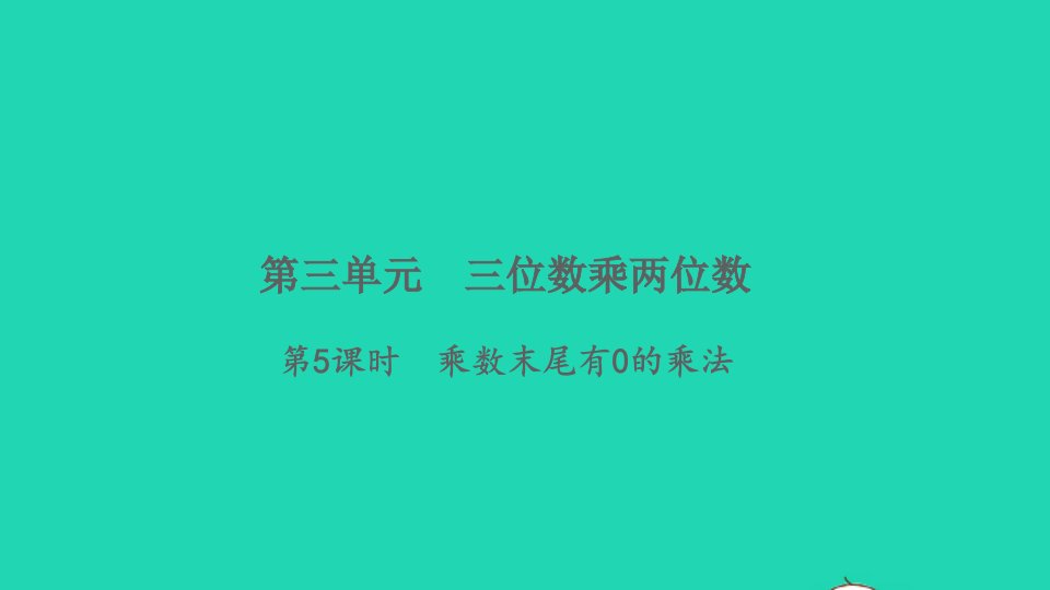 2022四年级数学下册第三单元三位数乘两位数第5课时乘数末尾有0的乘法习题课件苏教版