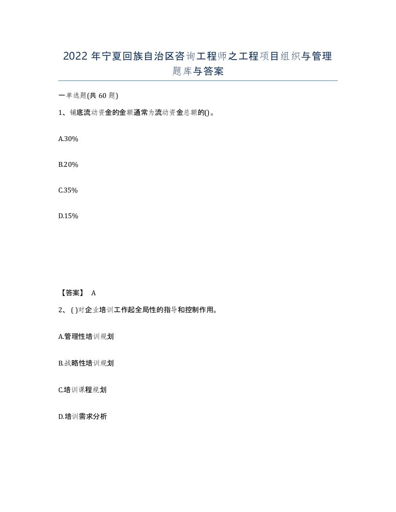 2022年宁夏回族自治区咨询工程师之工程项目组织与管理题库与答案