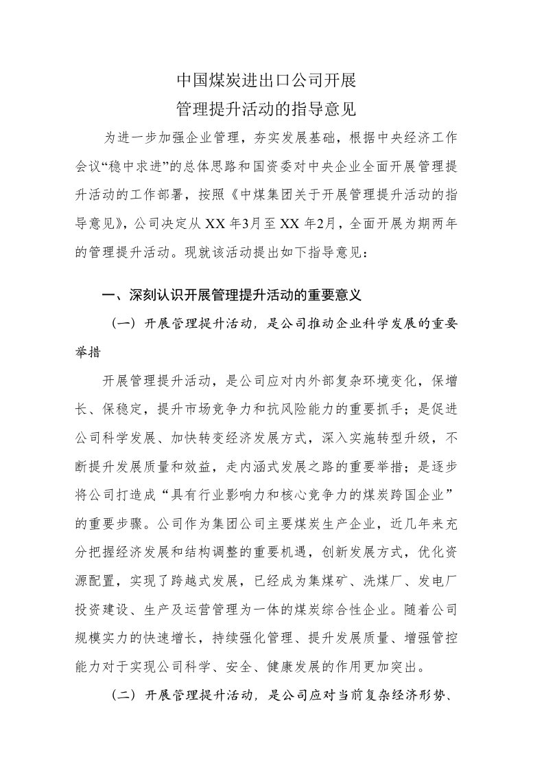 冶金行业-9中煤进出口公司关于开展管理提升活动的指导意见