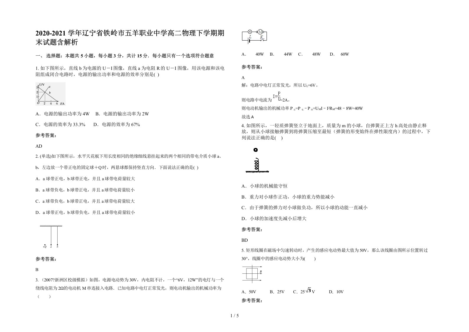 2020-2021学年辽宁省铁岭市五羊职业中学高二物理下学期期末试题含解析