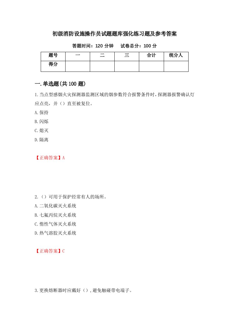 初级消防设施操作员试题题库强化练习题及参考答案14