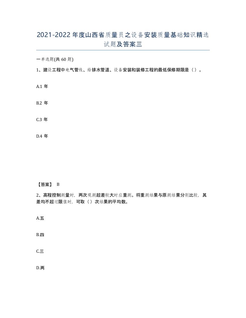 2021-2022年度山西省质量员之设备安装质量基础知识试题及答案三