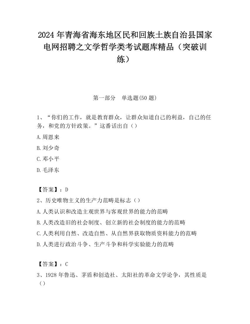 2024年青海省海东地区民和回族土族自治县国家电网招聘之文学哲学类考试题库精品（突破训练）