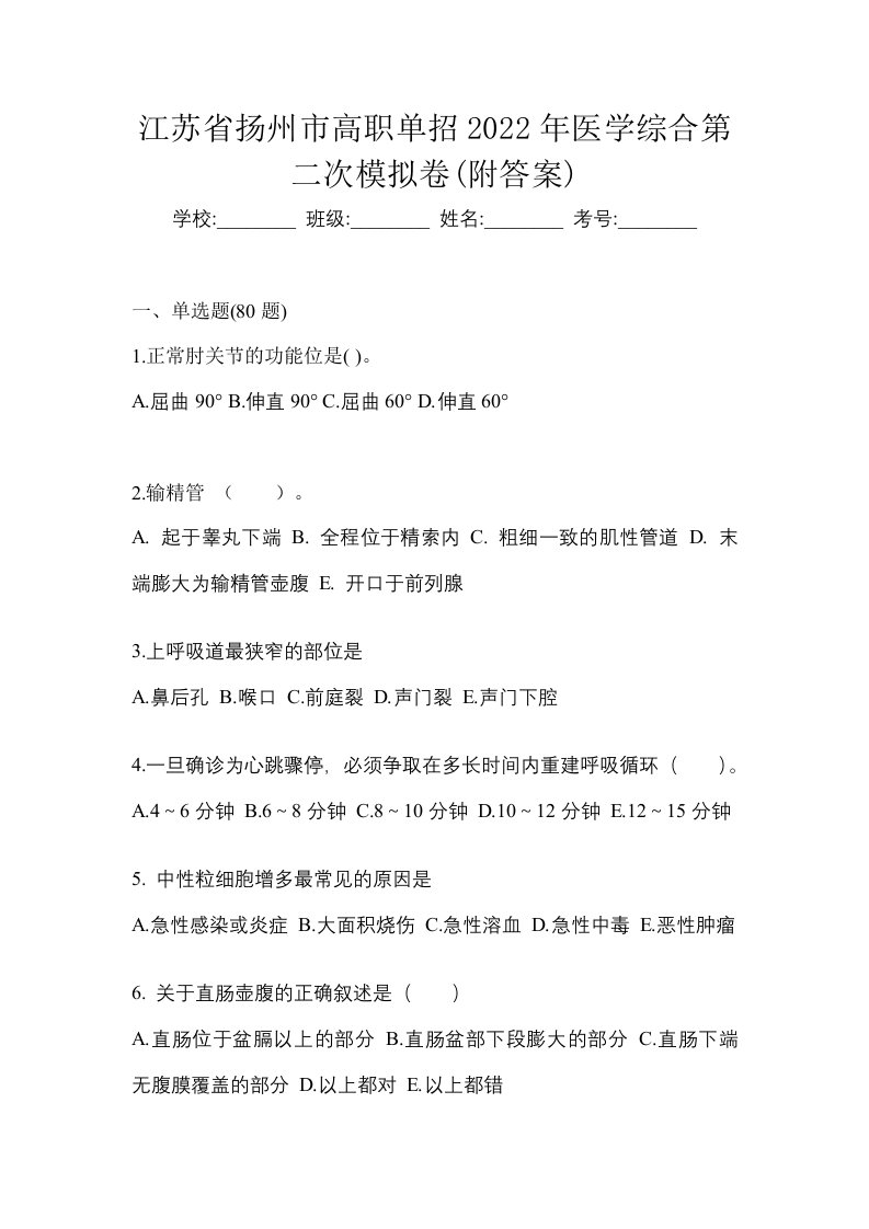 江苏省扬州市高职单招2022年医学综合第二次模拟卷附答案