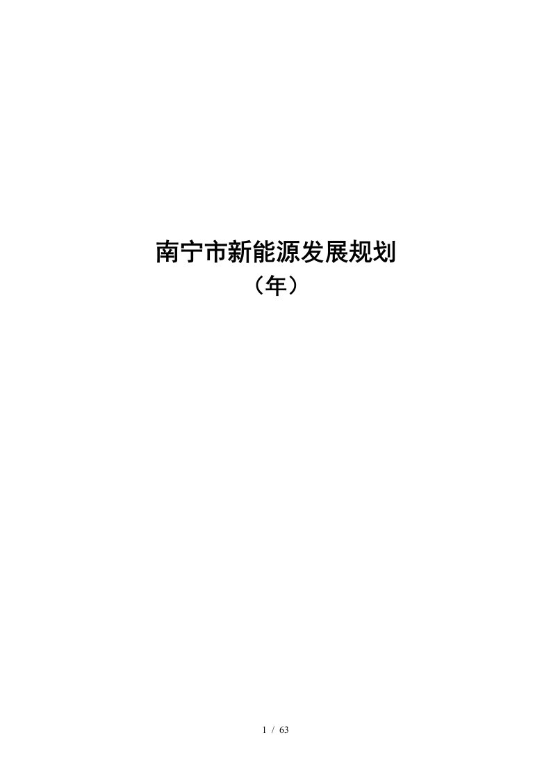 南宁市新能源发展规划