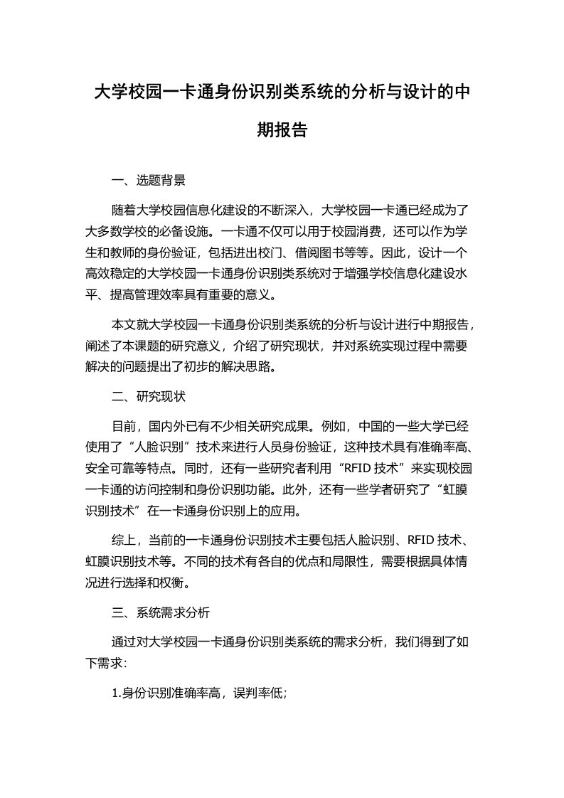 大学校园一卡通身份识别类系统的分析与设计的中期报告