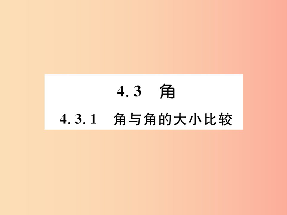 2019年秋七年级数学上册